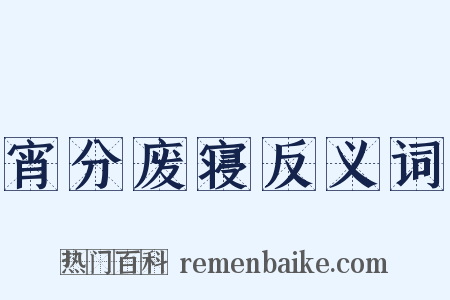 宵分废寝反义词是什么意思的图片